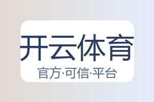 开云体育 配图