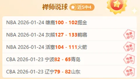 NBA马刺对快船比赛分析及专家推荐